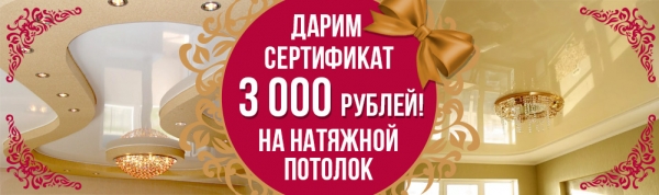 Заполните Заявку - Получите сертификат 3000 рублей на натяжной потолок
